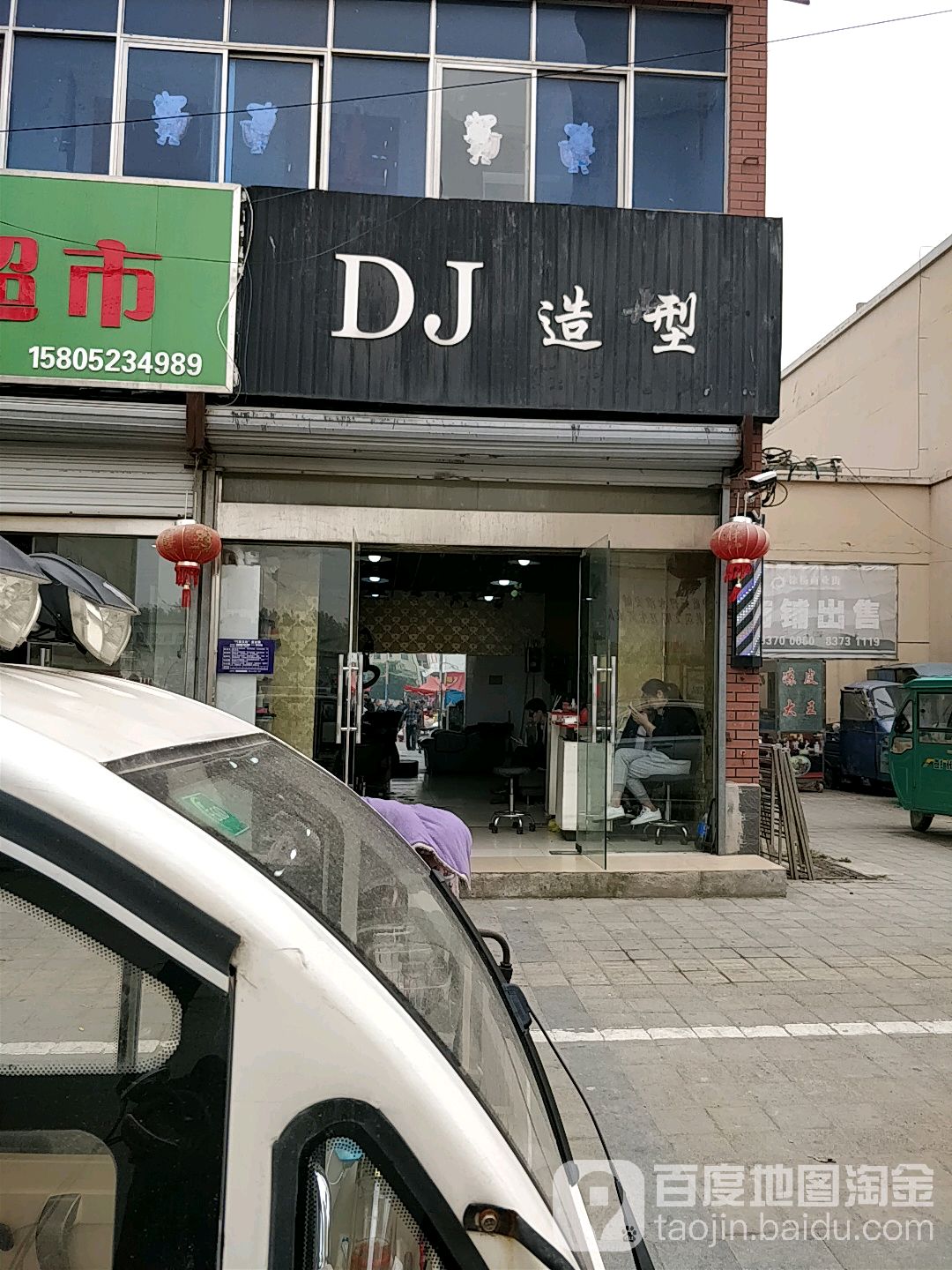 DJ造型(徐杨商业街店)