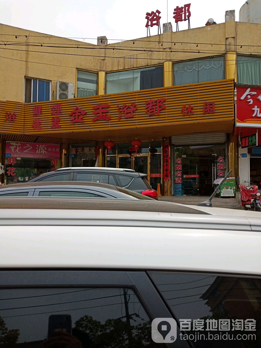 金玉浴篼(纬五路店)
