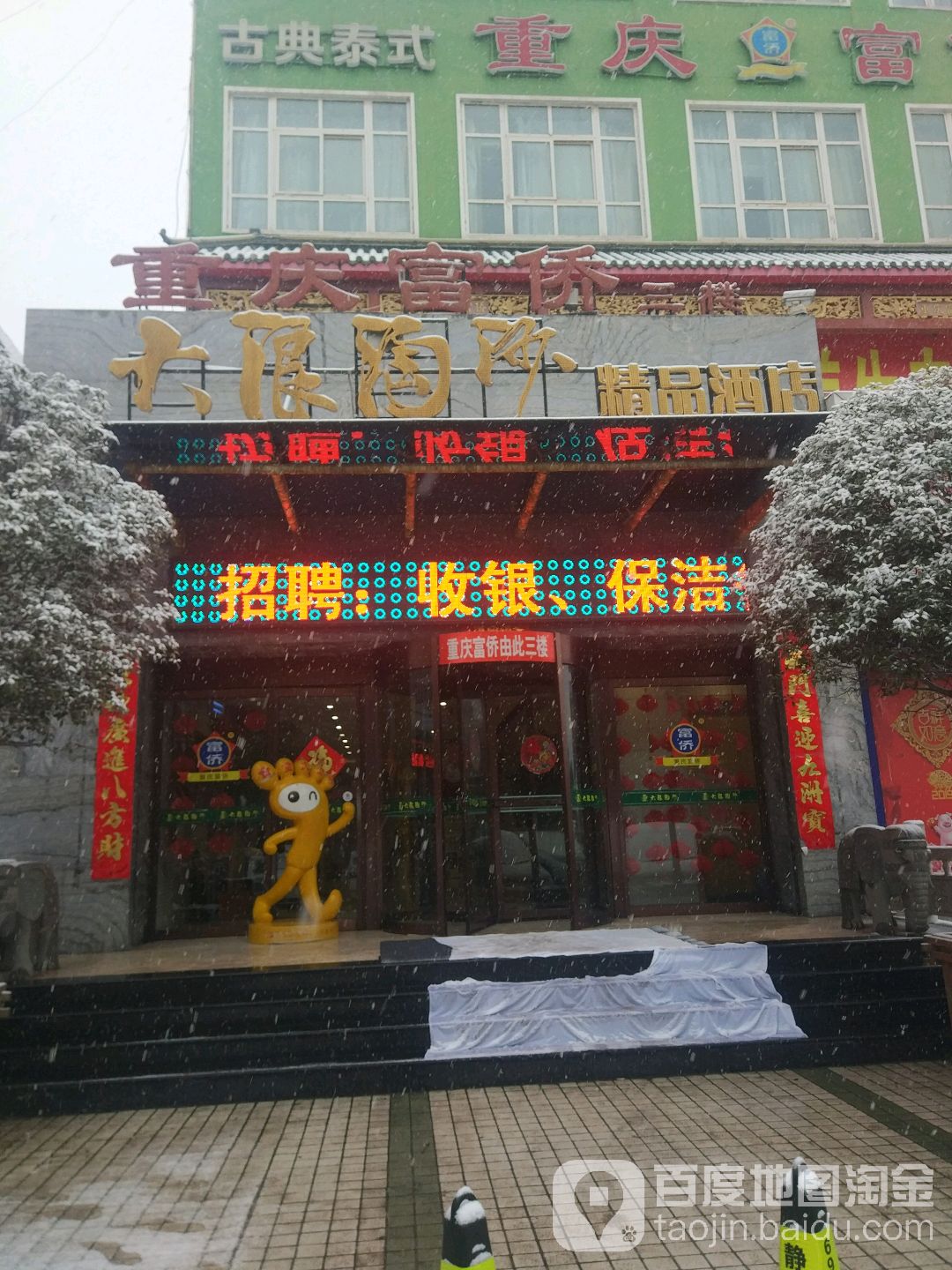 富侨养生(万客隆店)