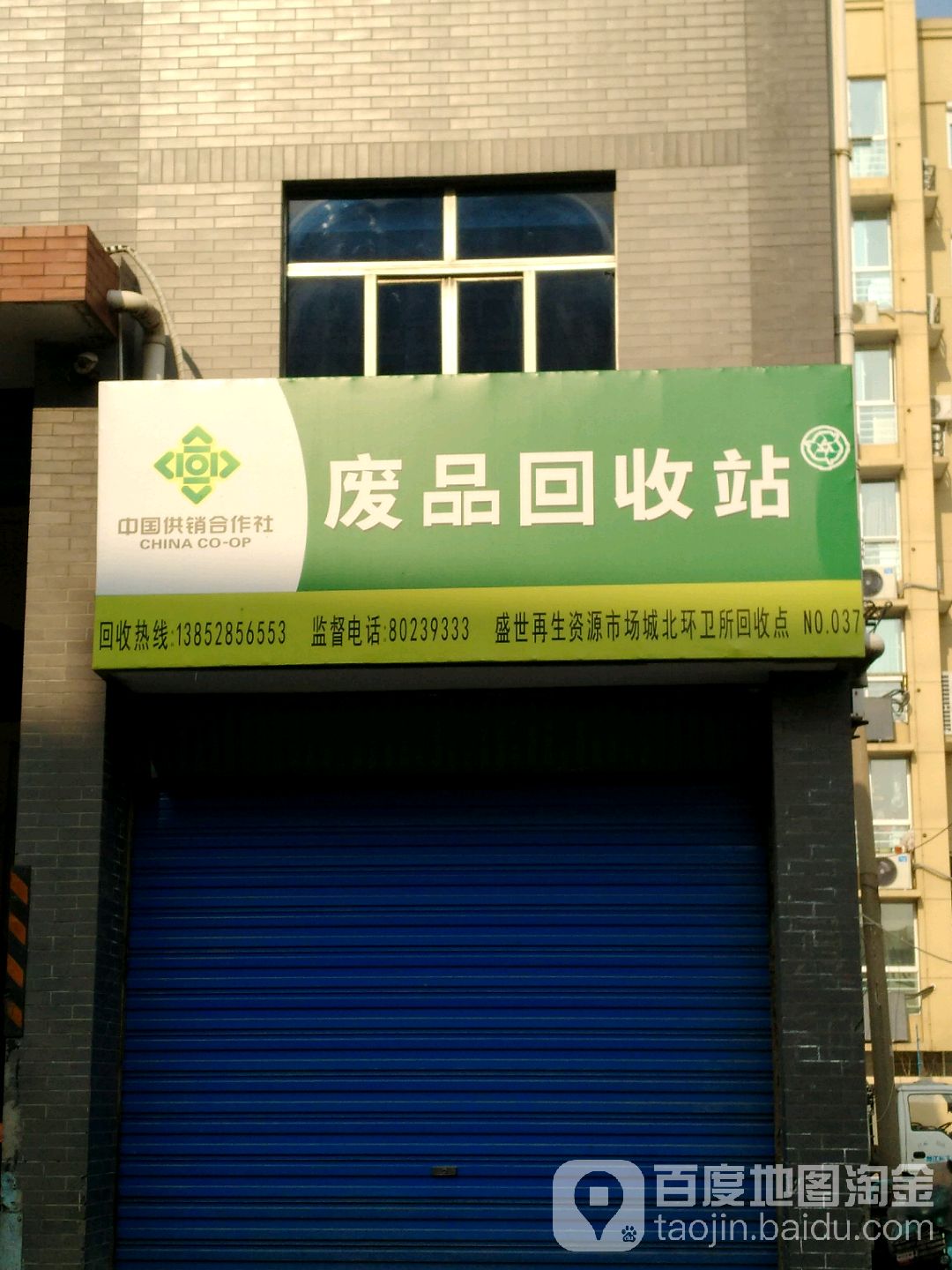 废品回收站