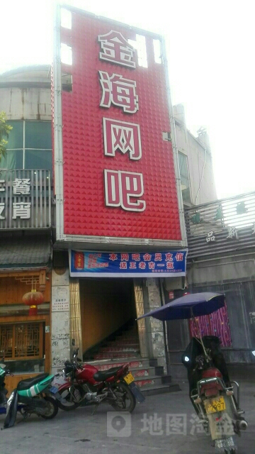金海网吧(五溪大道店)