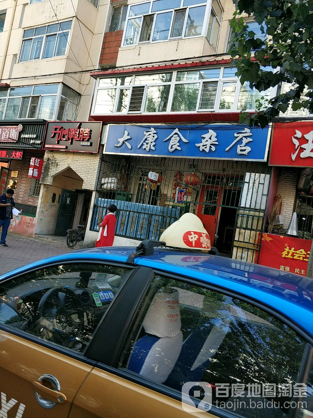 大康食杂店