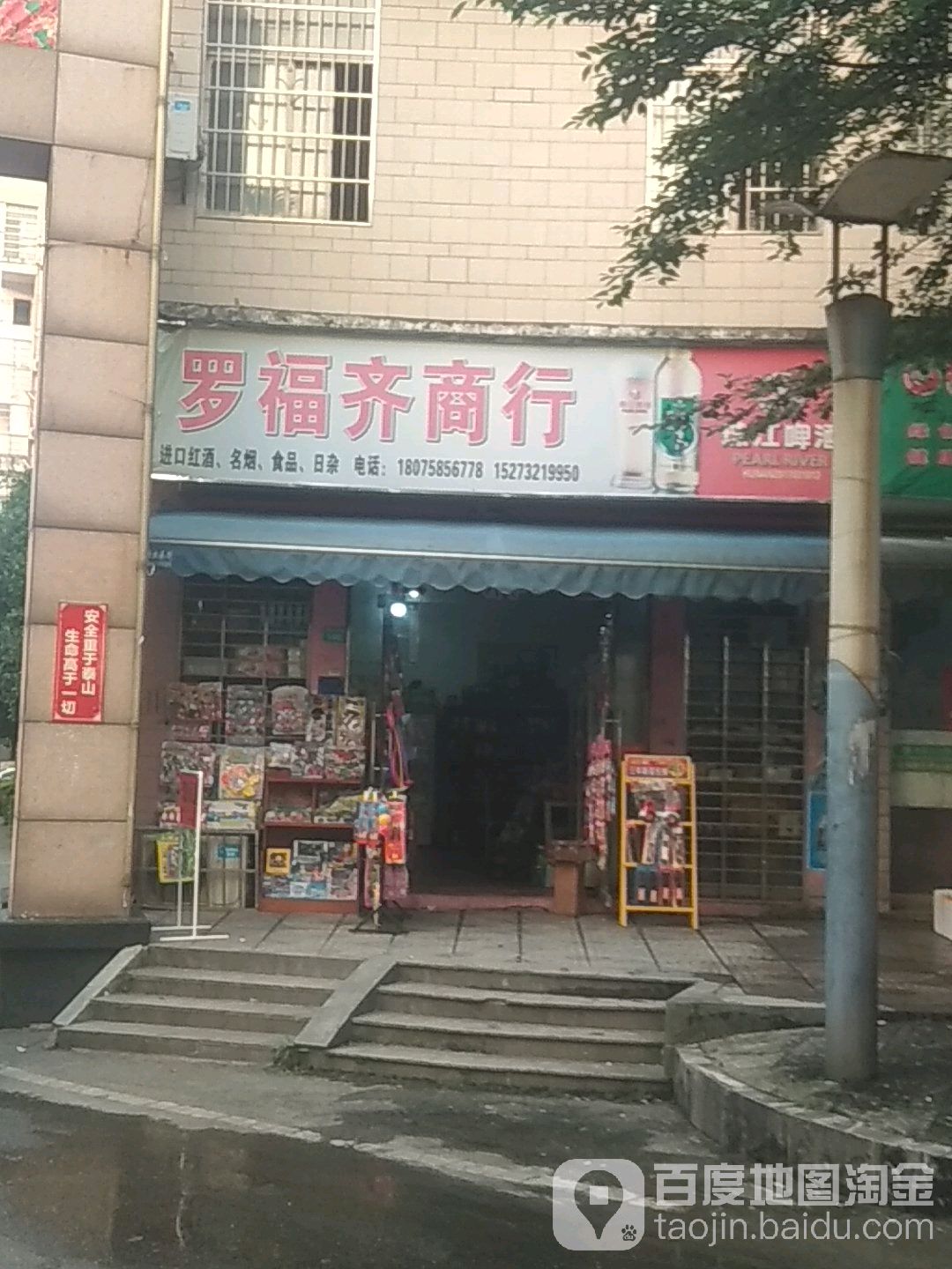 罗福齐商行(湘潭易俗河致远店)