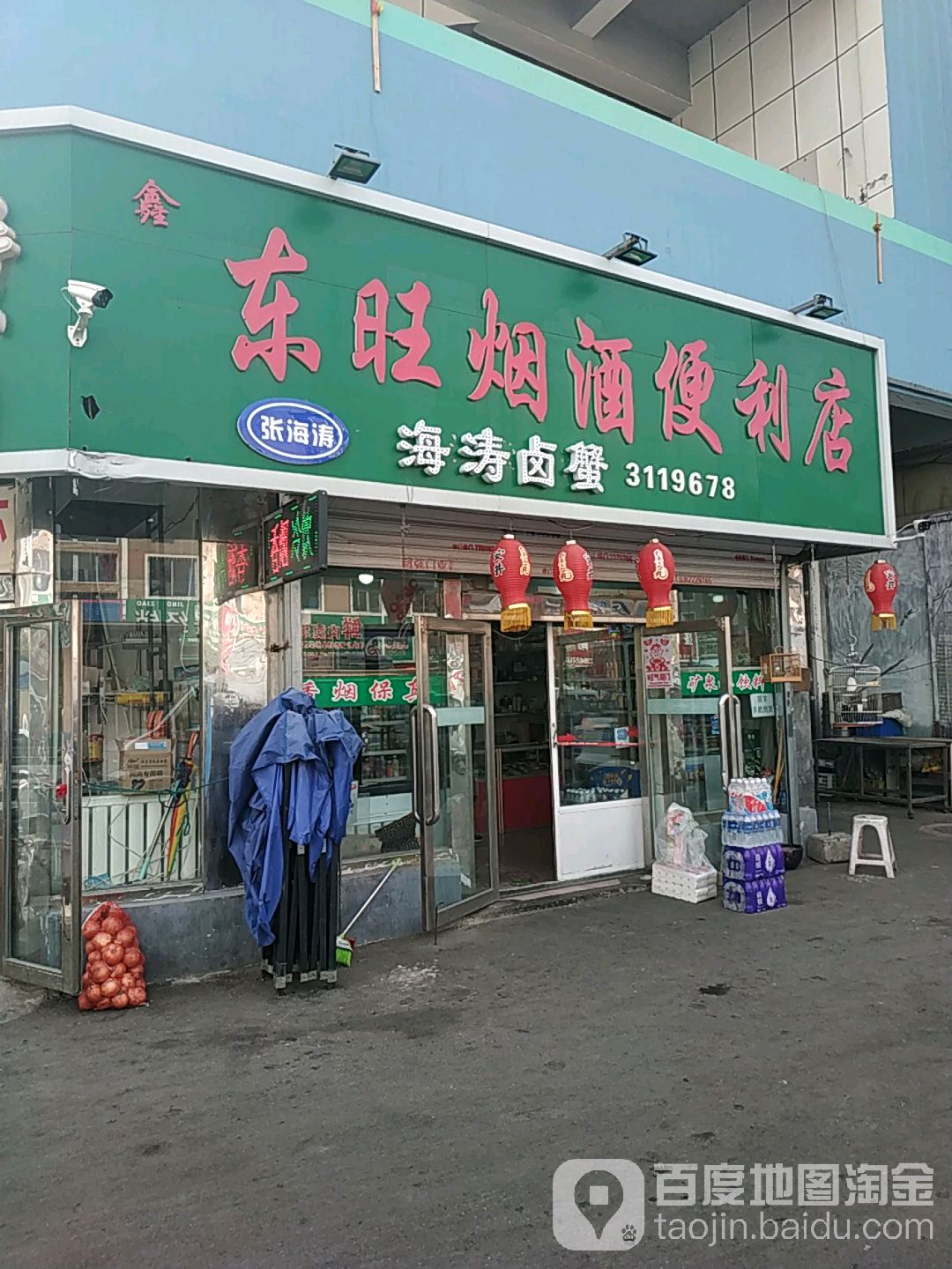 东旺烟酒便利店