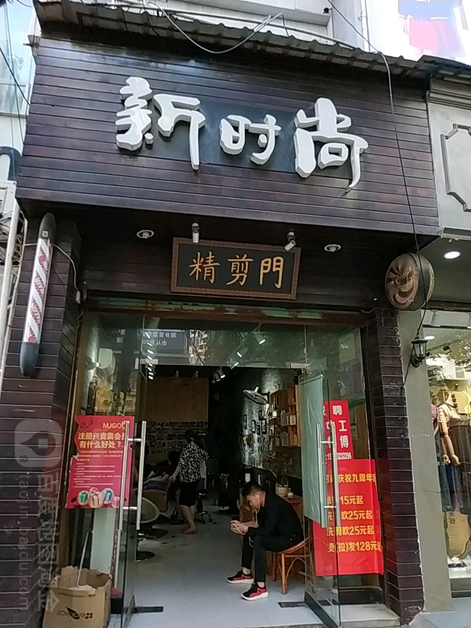 新时尚精剪门(务门前街店)