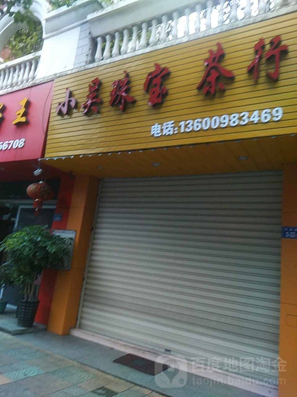 小吴珠宝茶行