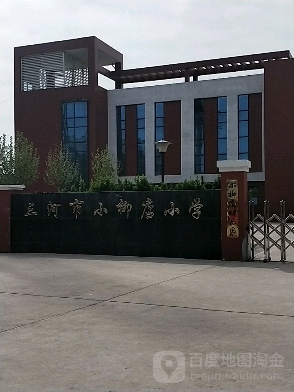 河北省三河市小柳店小学