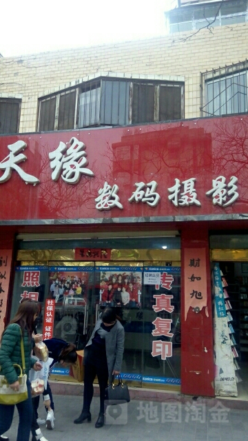 天缘数码摄影(大众中路店)