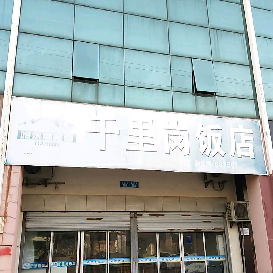 千里岗饭店