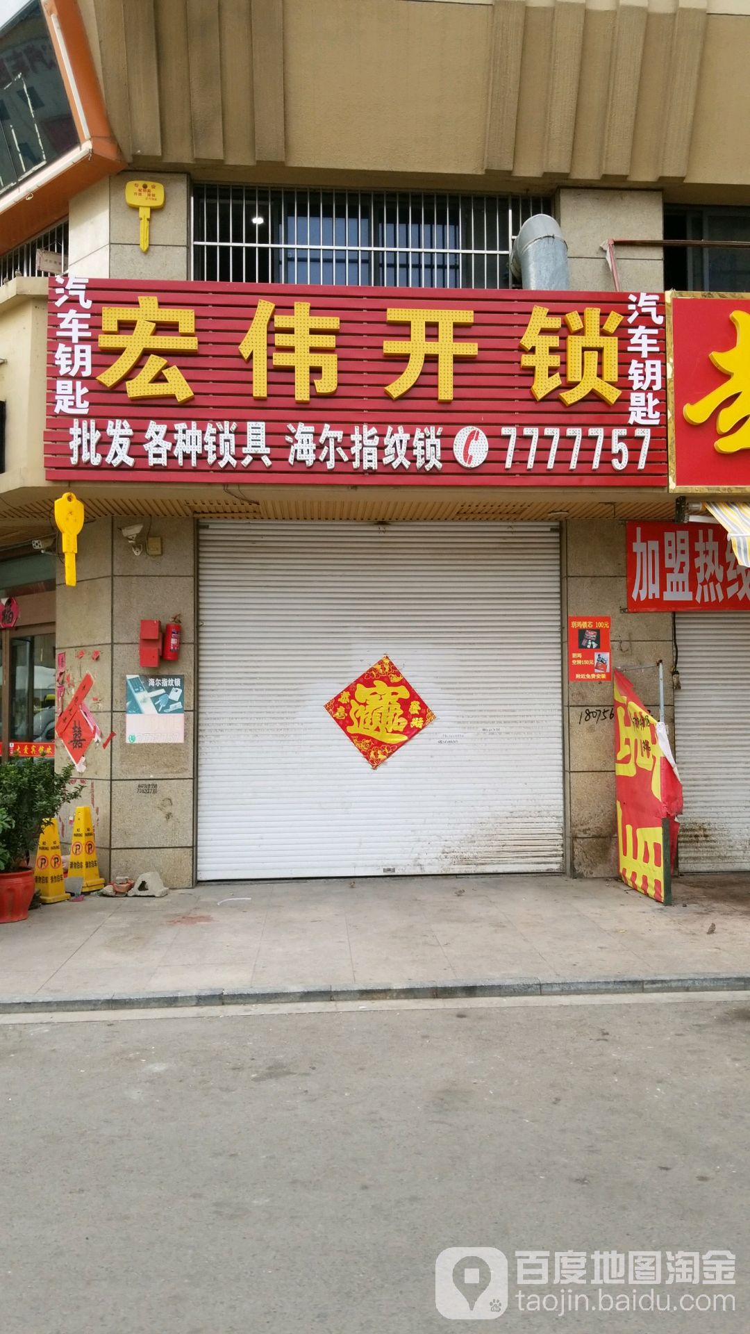 宏伟开锁汽车钥匙