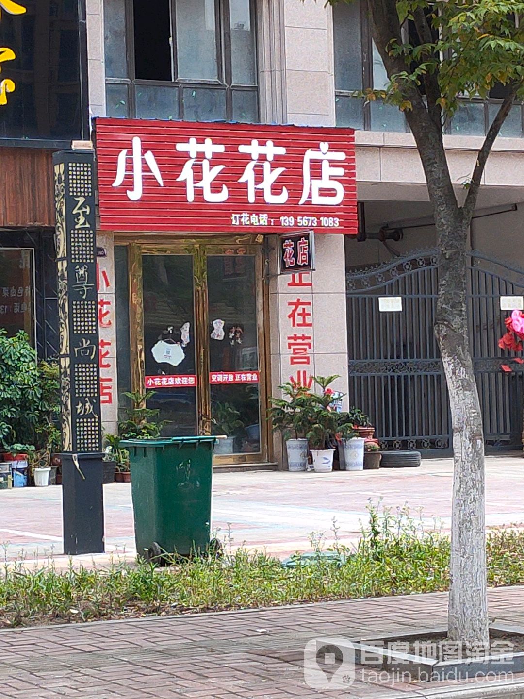 小花花店