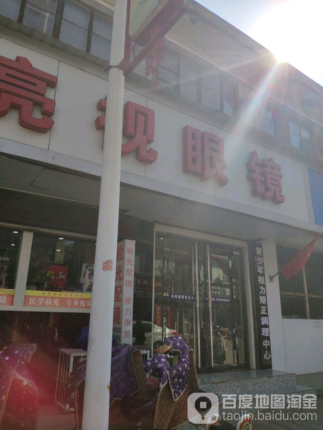 亮视眼镜(牌楼东街店)