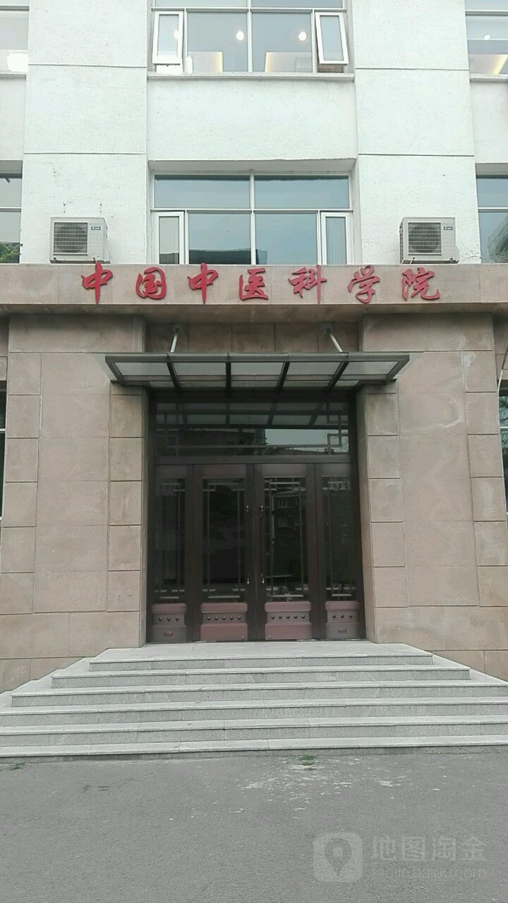 中国中医科学院