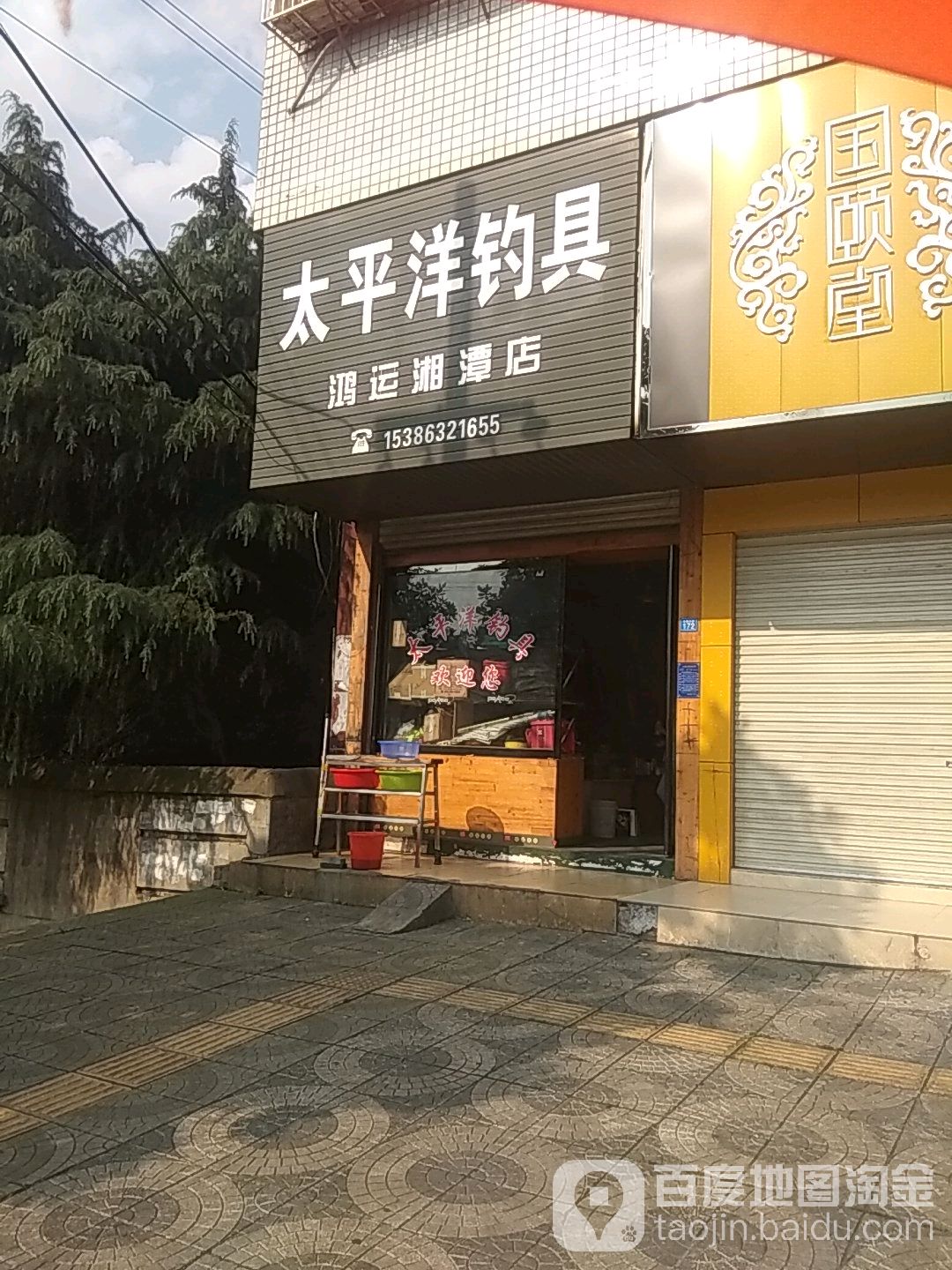 太平洋钓具(鸿运湘潭店)