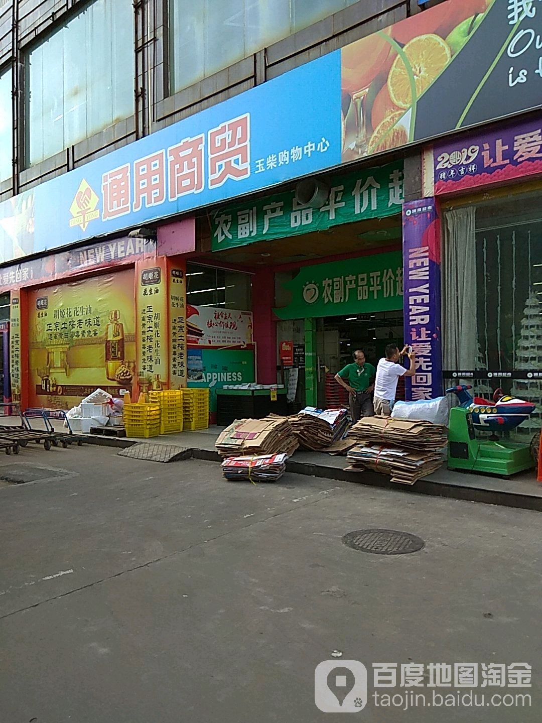 通用超市(玉柴店)