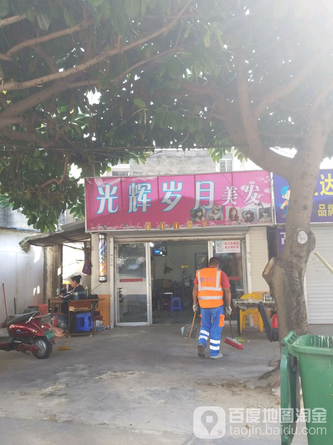 光辉岁月美发