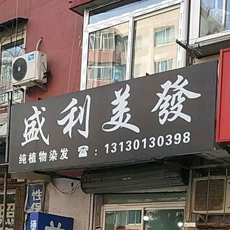 盛丽美食