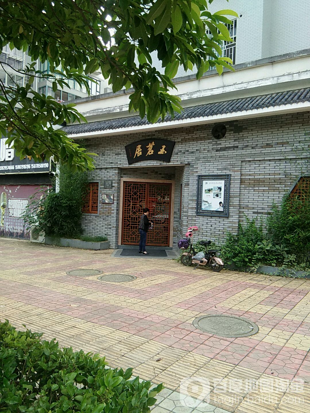 玉茗居茶叶茶具专营店