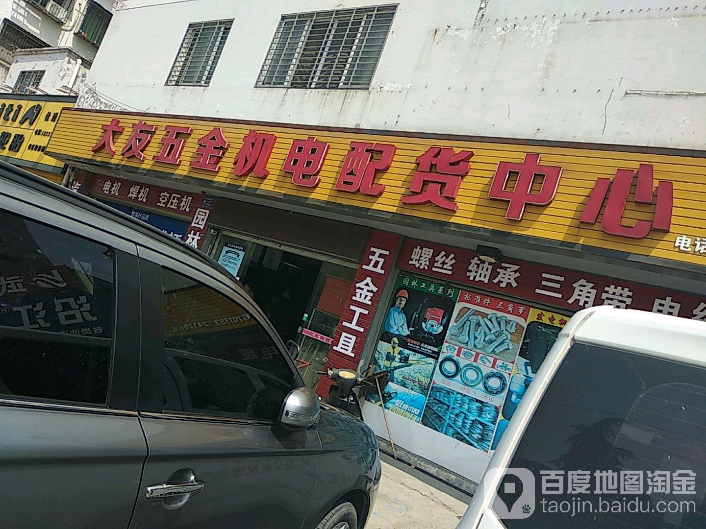 大友轴承(金都巷店)