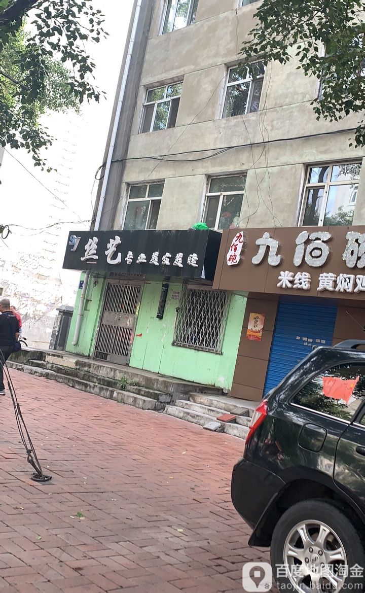 丝艺专业美化美睫(纺织小区店)