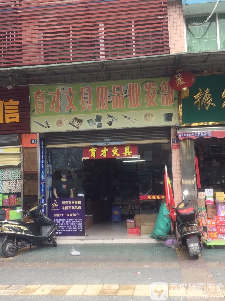 育才文具用品批发部(站南路店)