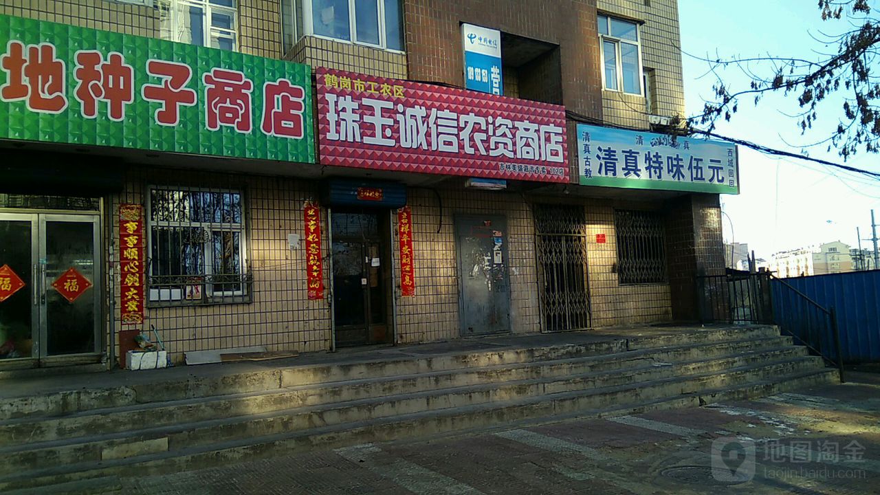 清真特味伍元