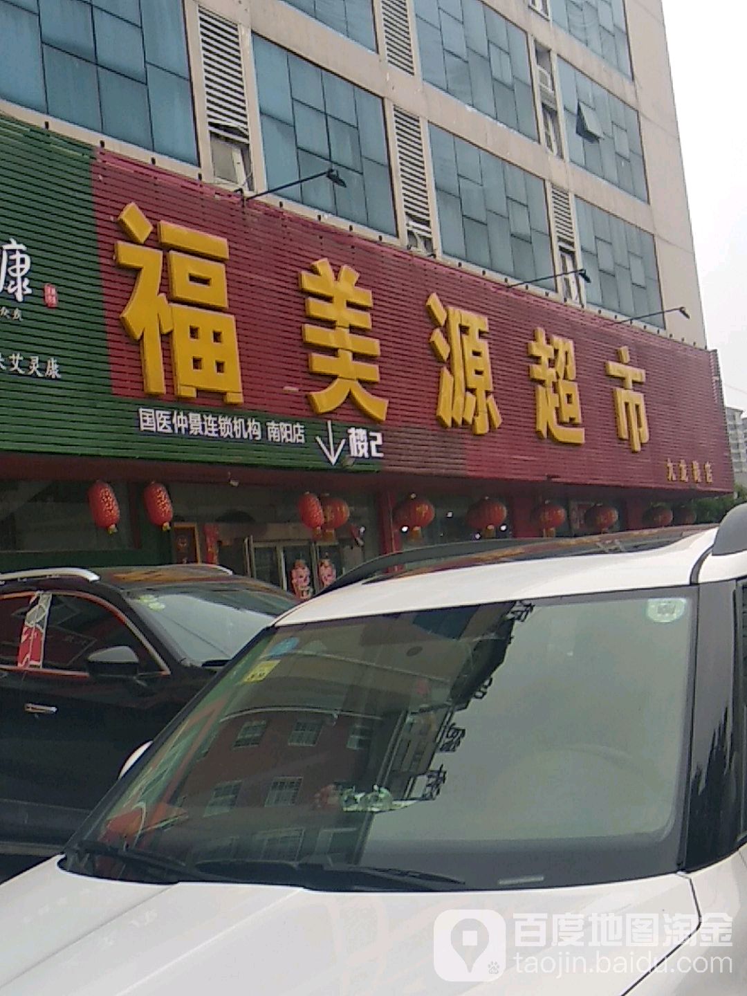 福美源超市(九龙路店)