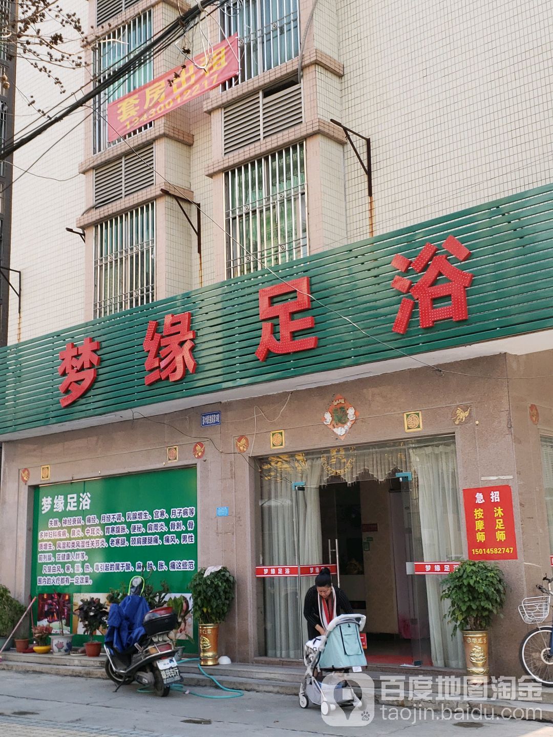 梦源足浴