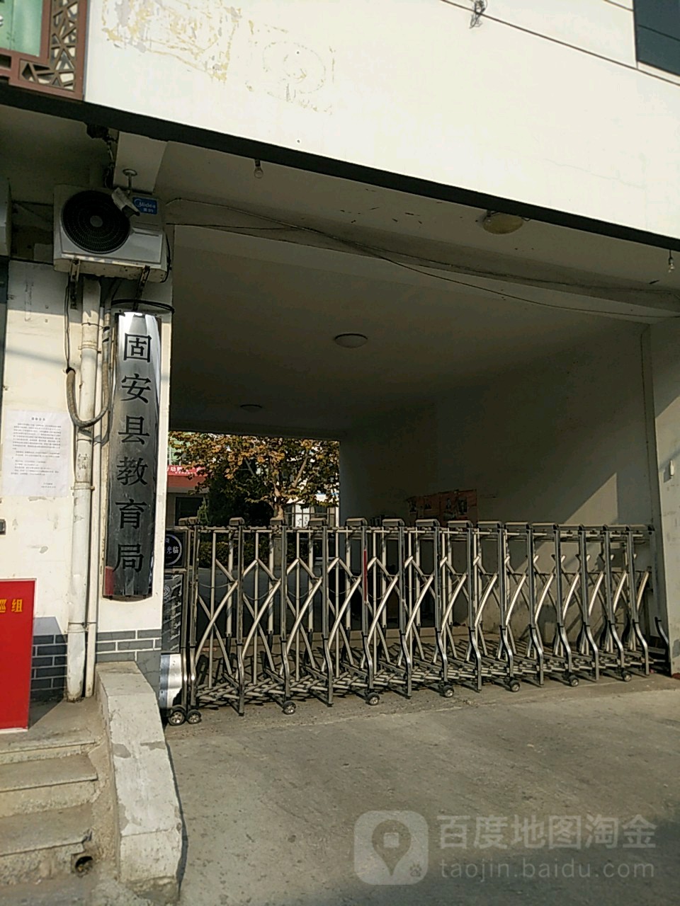 固安县教育局