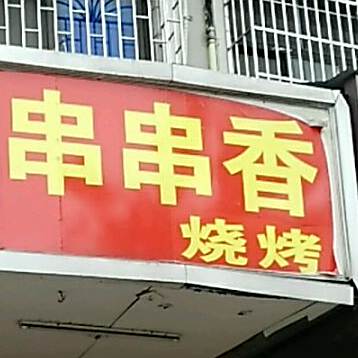 串串香烧烤(广场东路店)