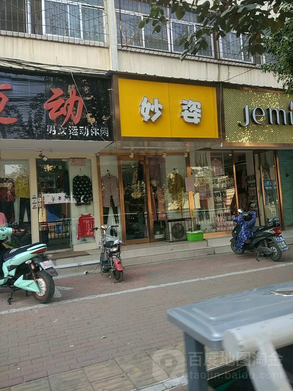 妙姿(铁英街店)