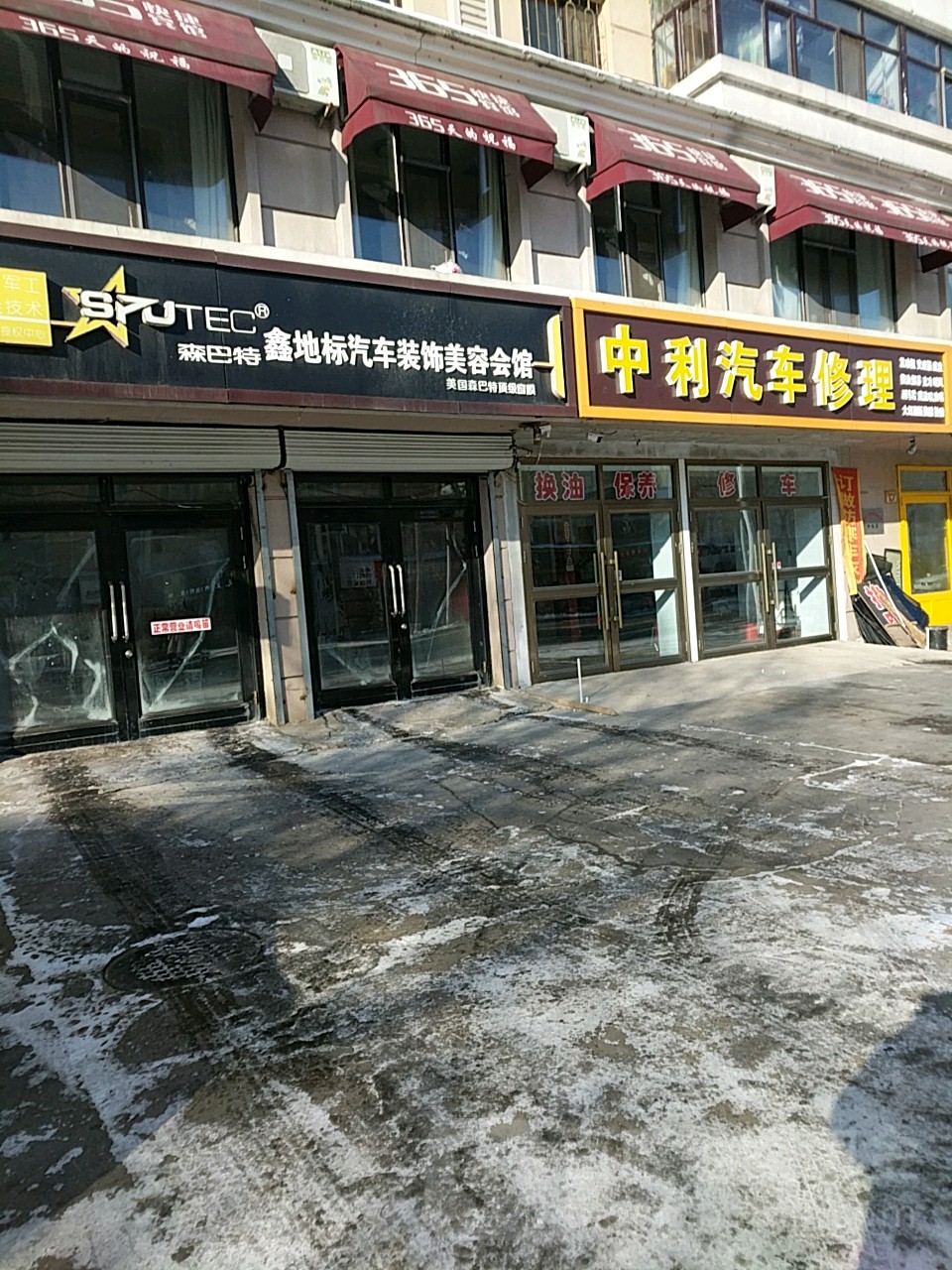 鑫地标汽车装饰美容会馆