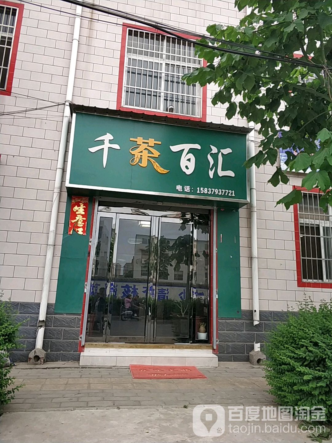 千茶百汇(河洛路店)