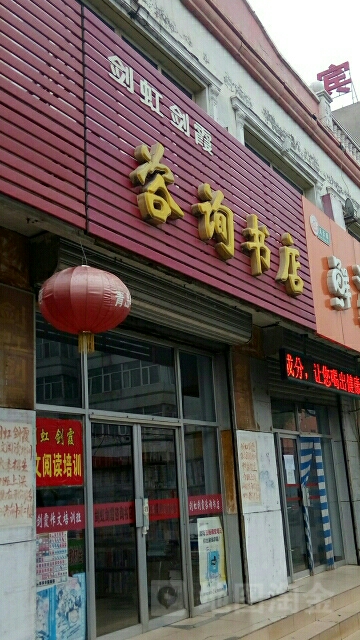 剑虹剑霞咨询书店