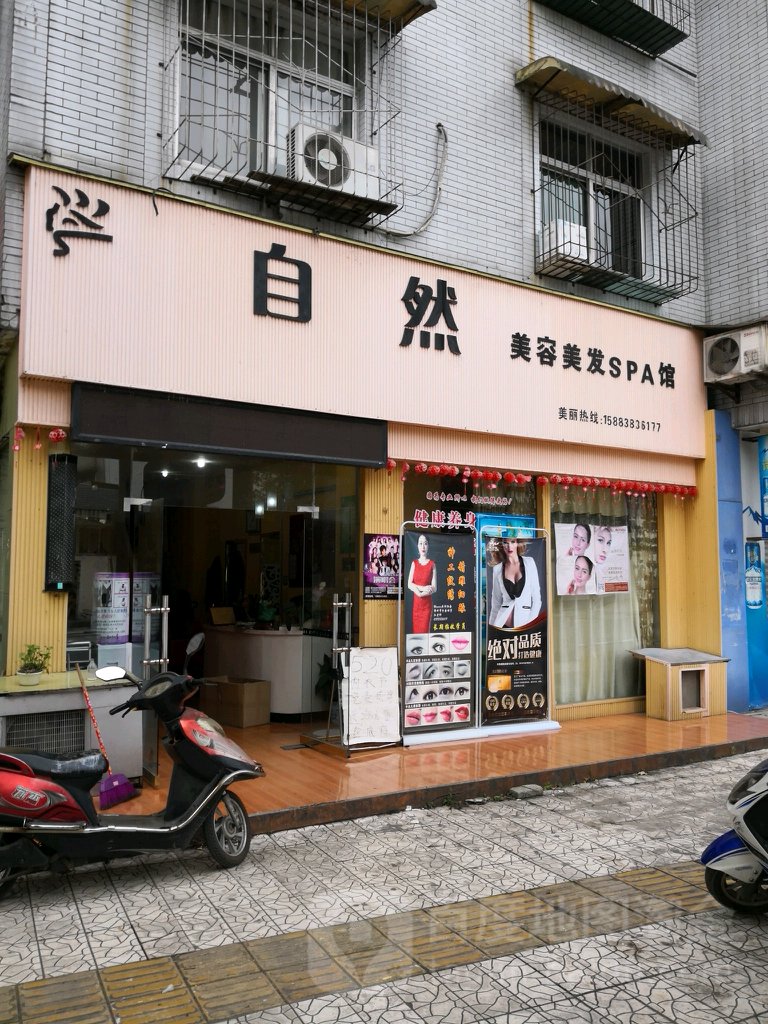 自然美容美发SPA馆(安顺路店)