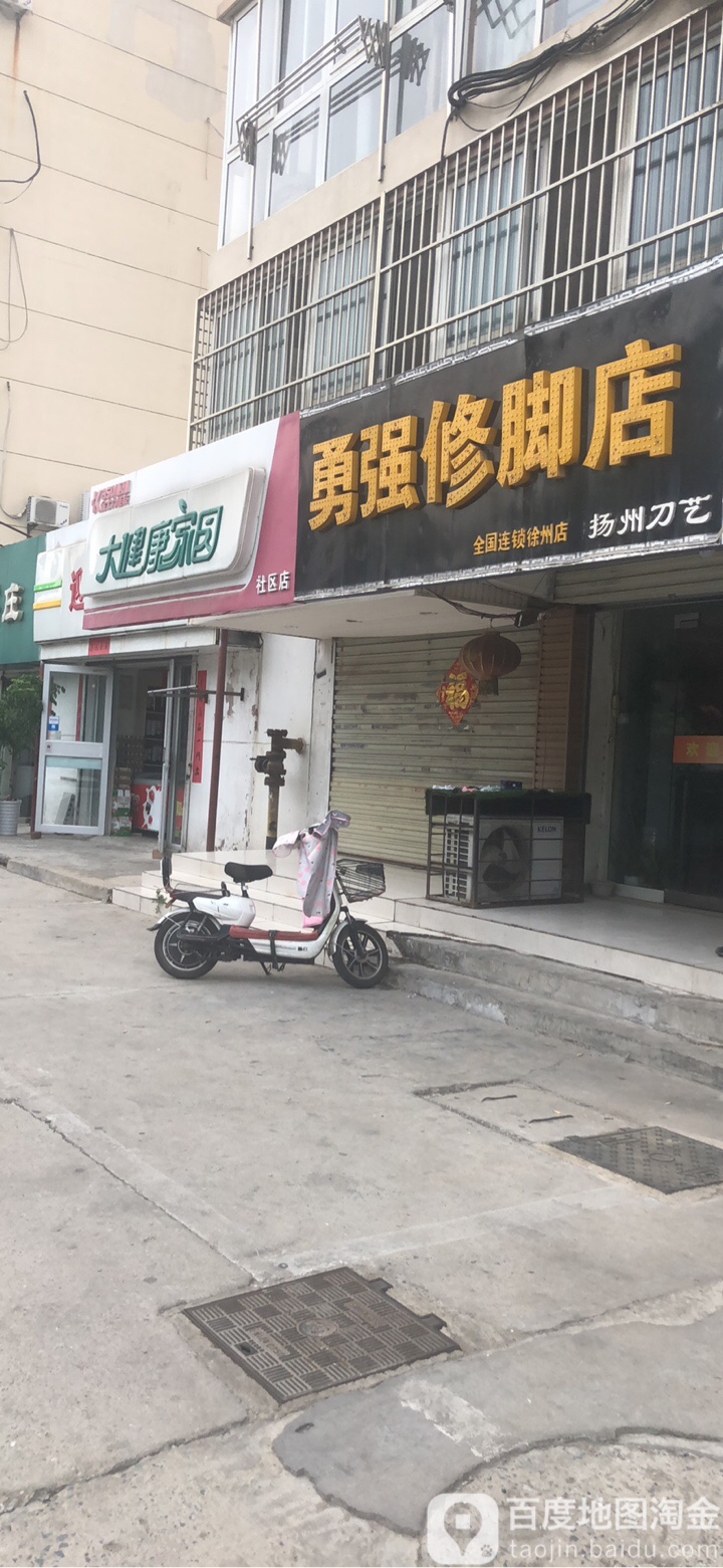 勇强脚修店(徐州店)
