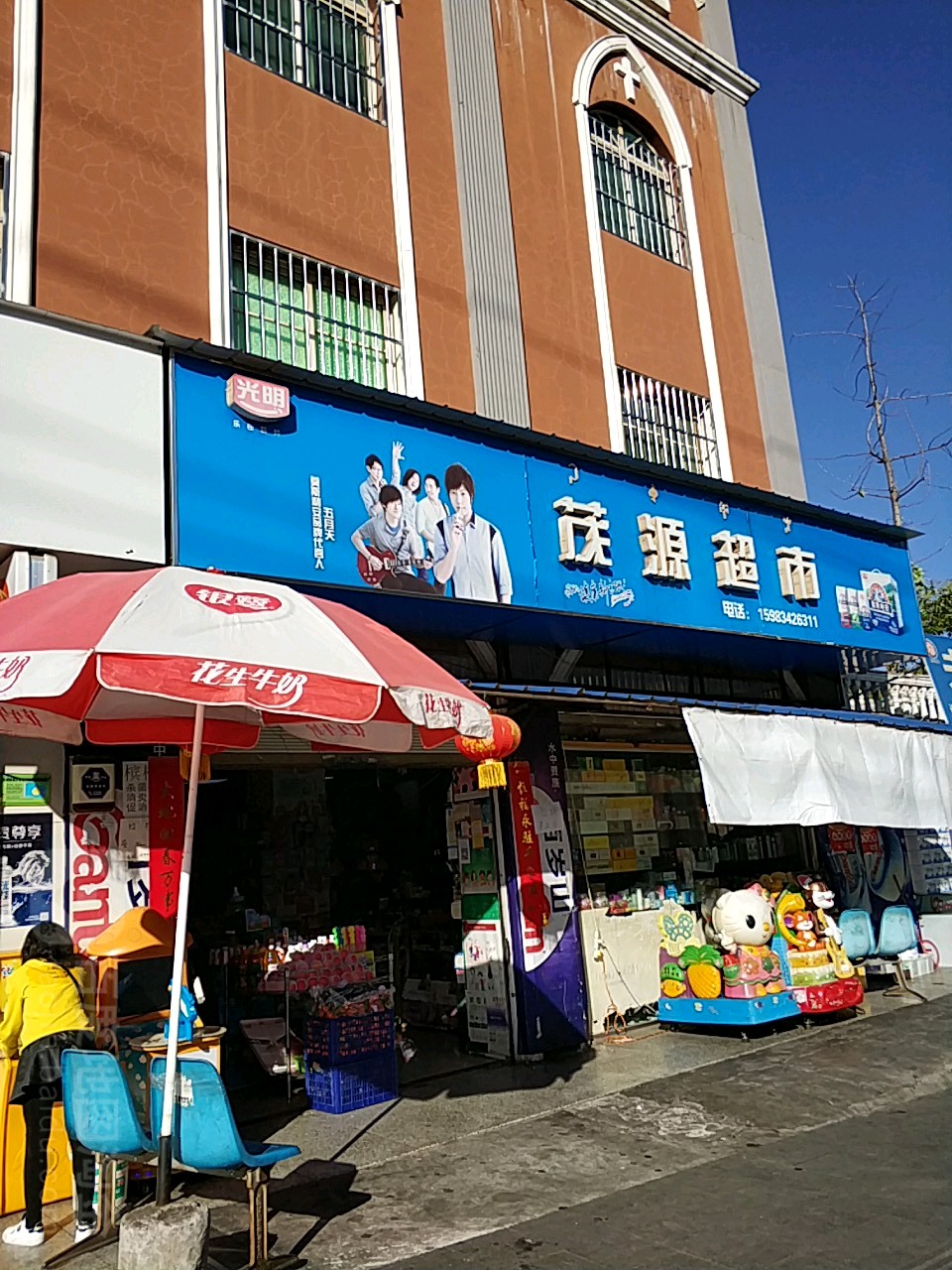 茂源超市(仓街店)