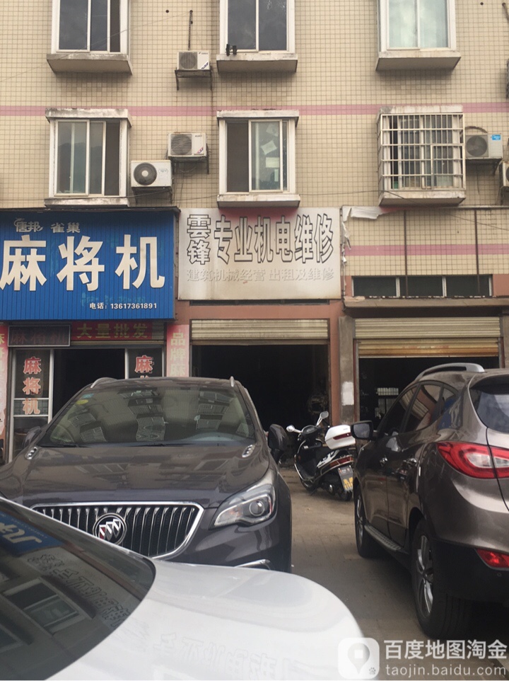 云锋机电维修