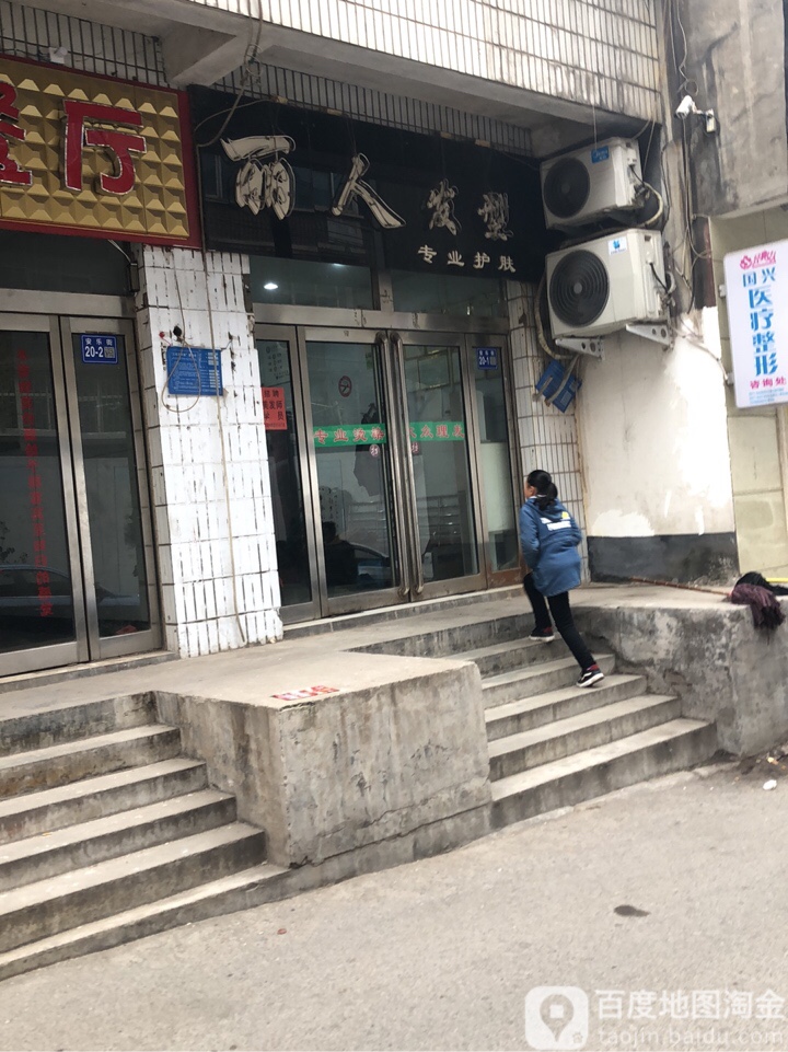 巩义市丽人发型(安乐街店)