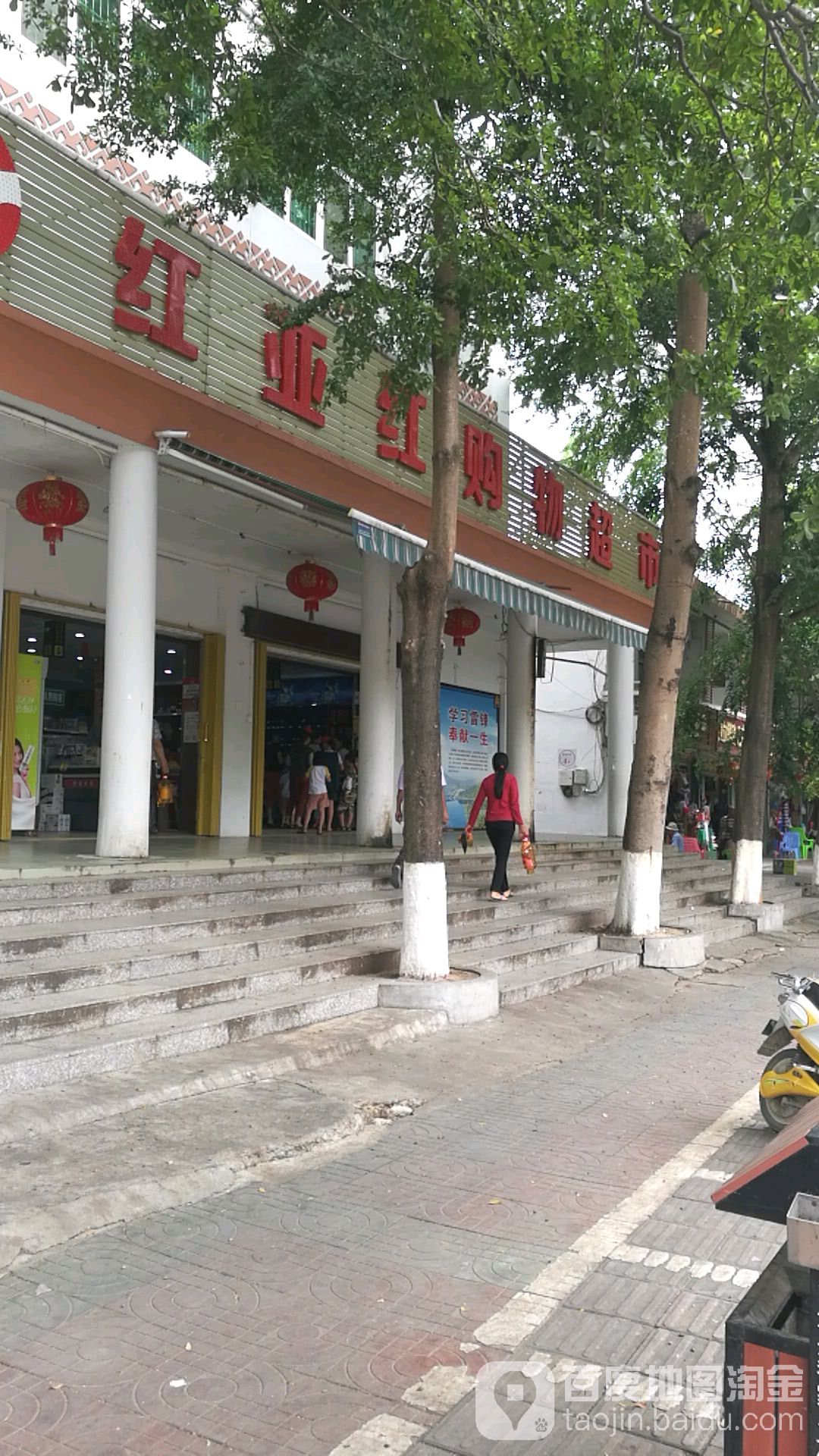 红亚红购物超市(立才店)