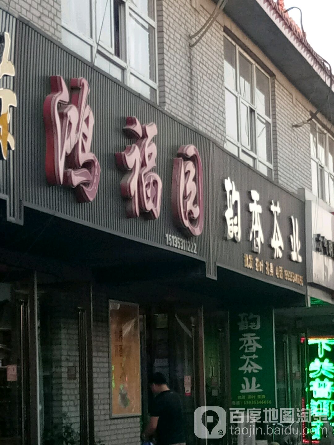 韵香茶业(月星家居店)