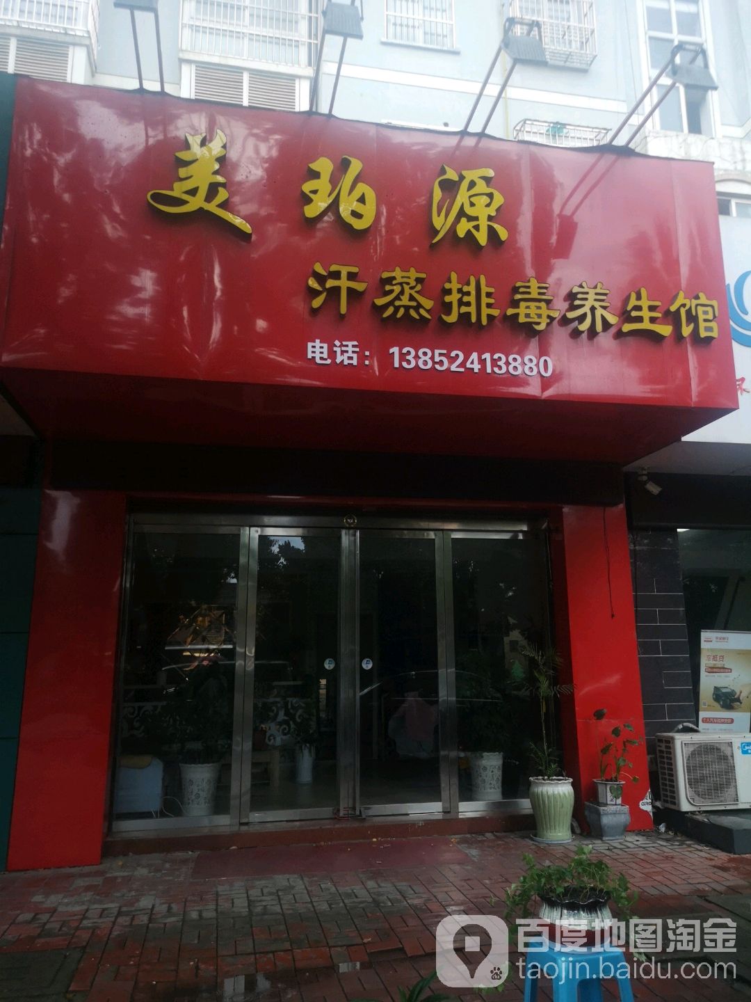 美珀源汗蒸排毒养生馆