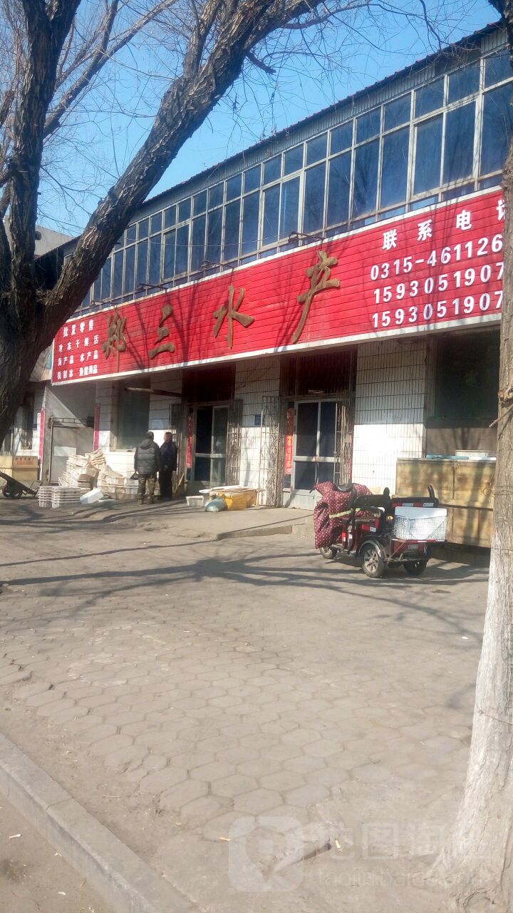 郑三水产