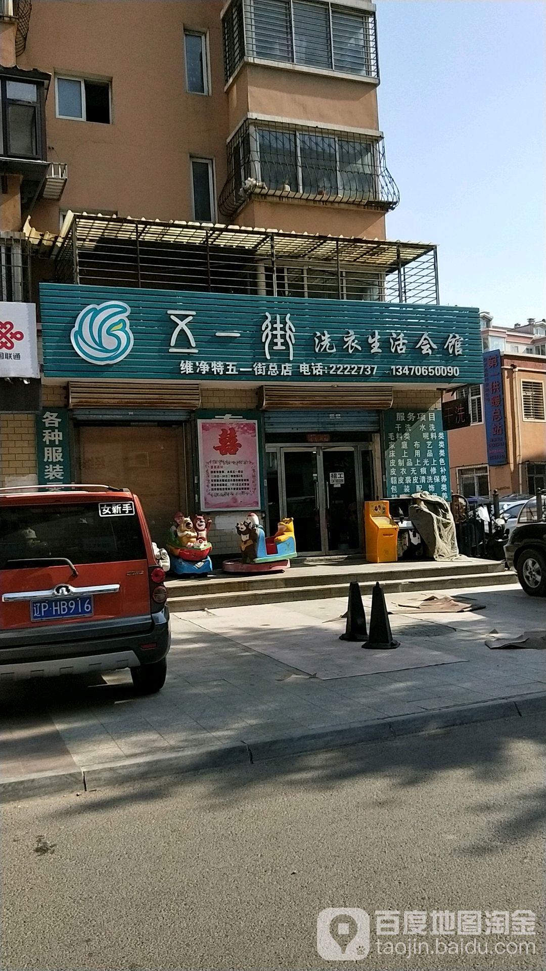 洗衣生活会馆(维净特五一街总店)