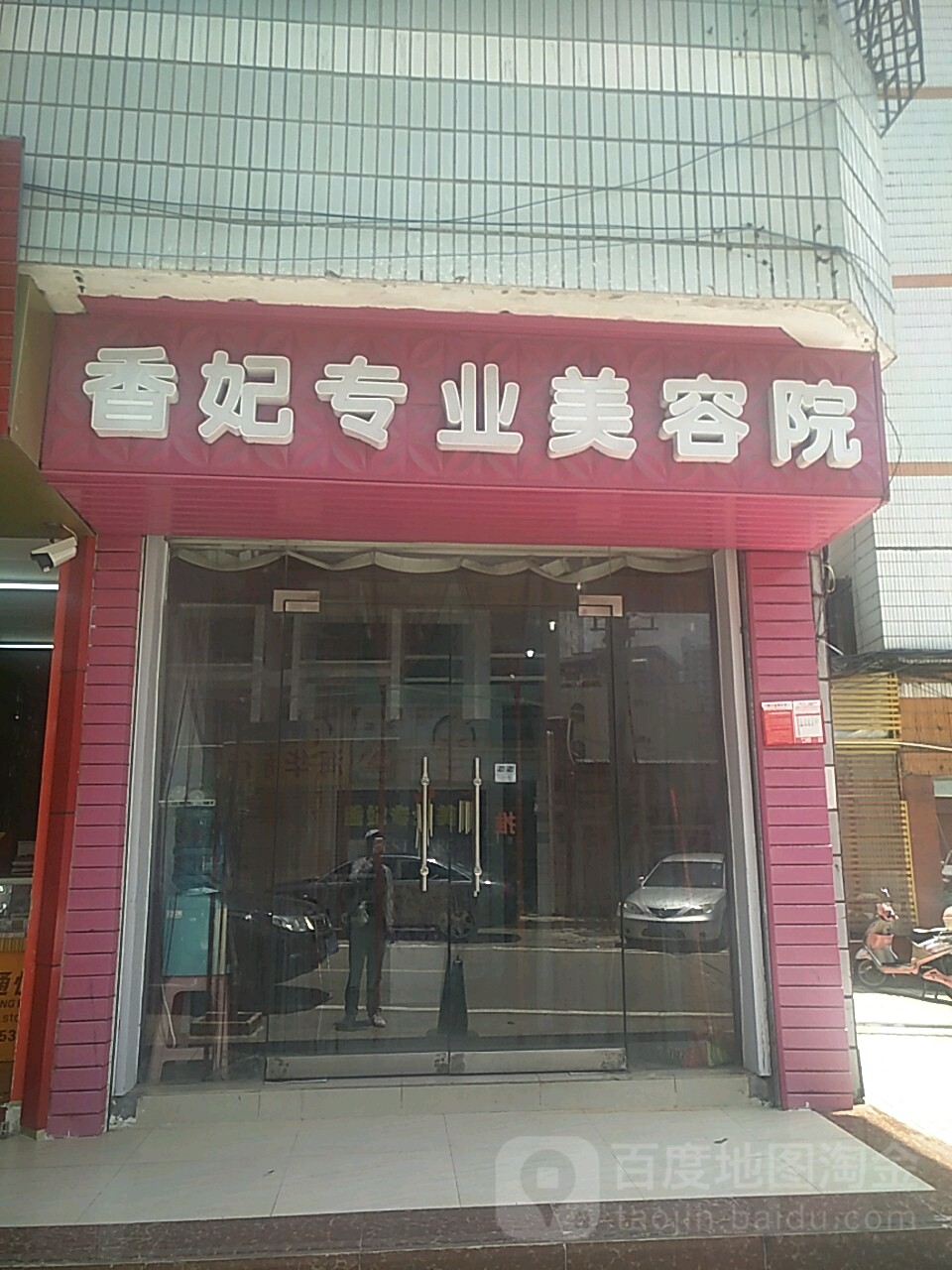 香妃专业美容院(南景花园小区店)