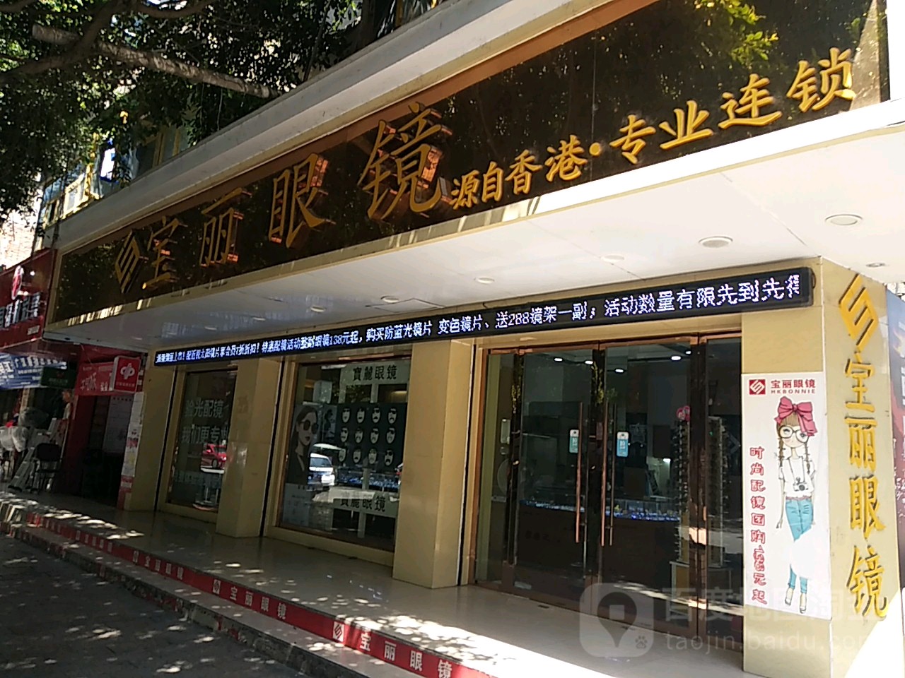 宝丽眼镜(东西大街西一段店)
