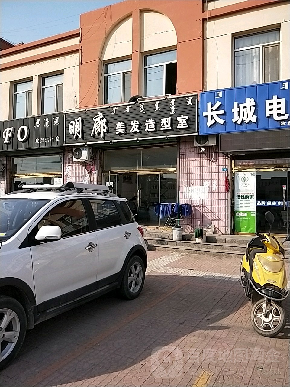 明廊美发造型室