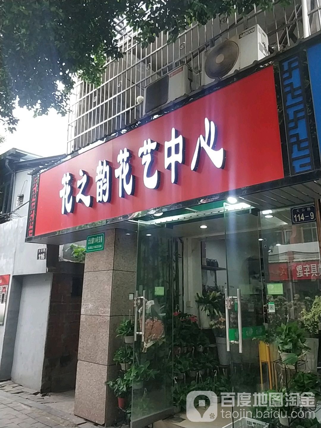 花之韵花艺中心(大公路店)