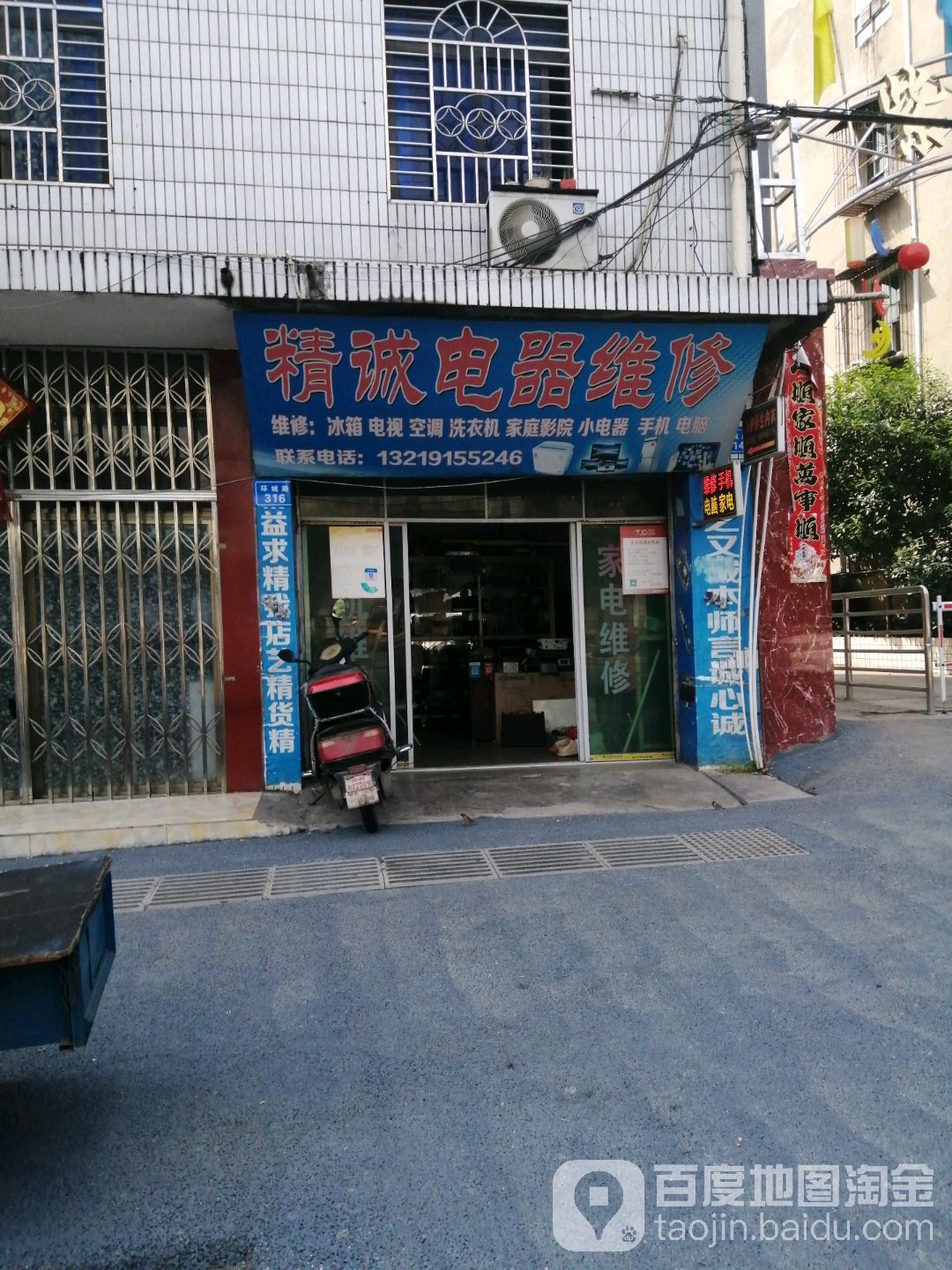 精诚电器维修(环城路店)