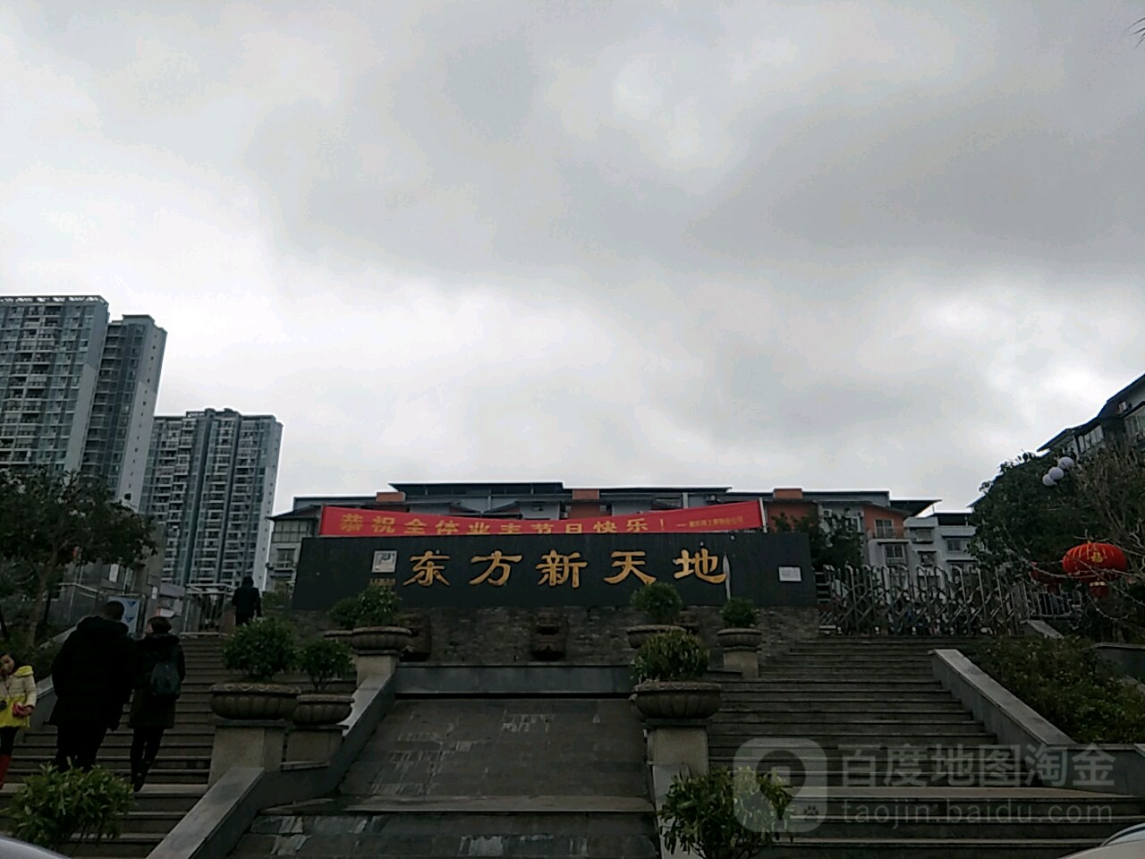 东方欣天地